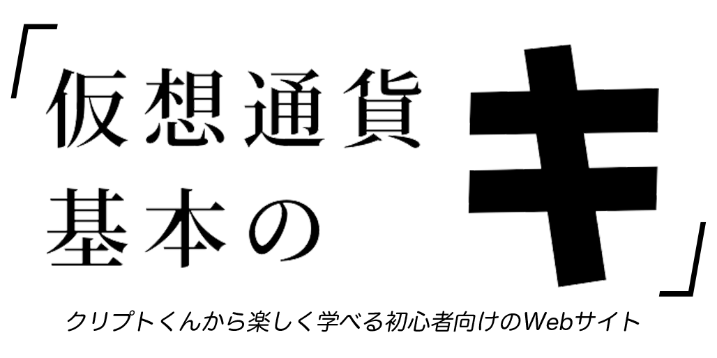 仮想通貨の基本の「キ」